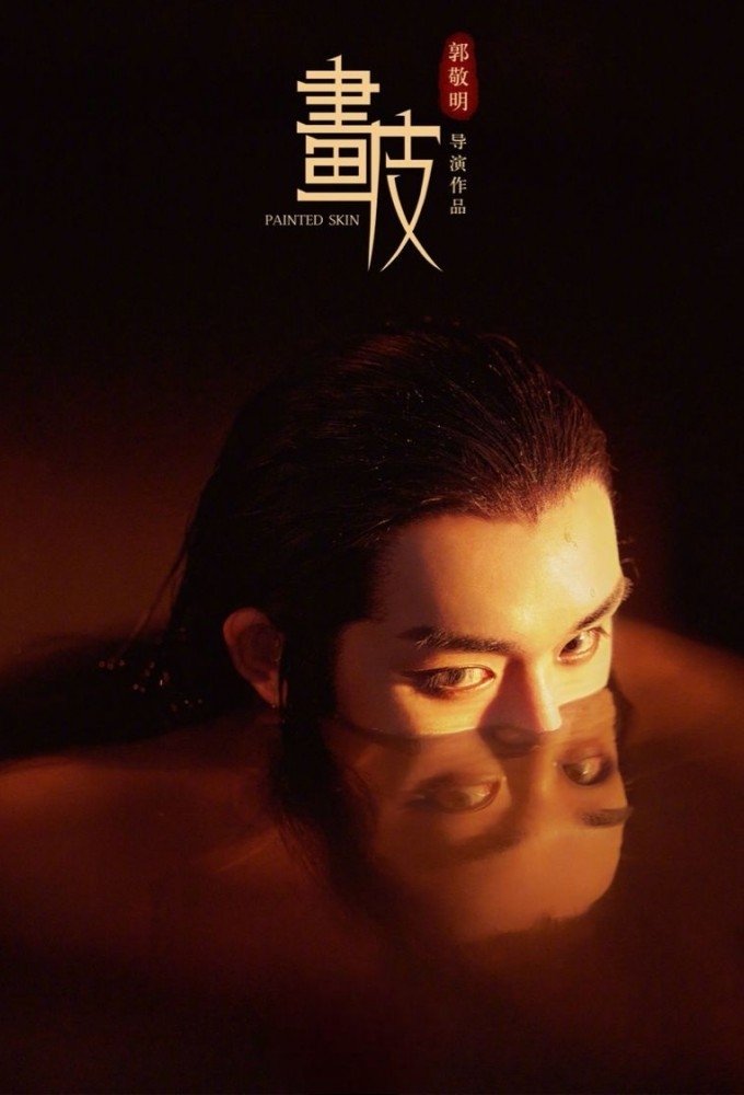 Poster de Painted Skin: The Guo Jingming Edition