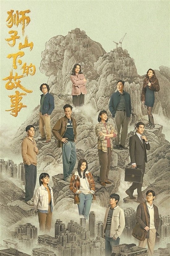 Poster de 獅子山下的故事