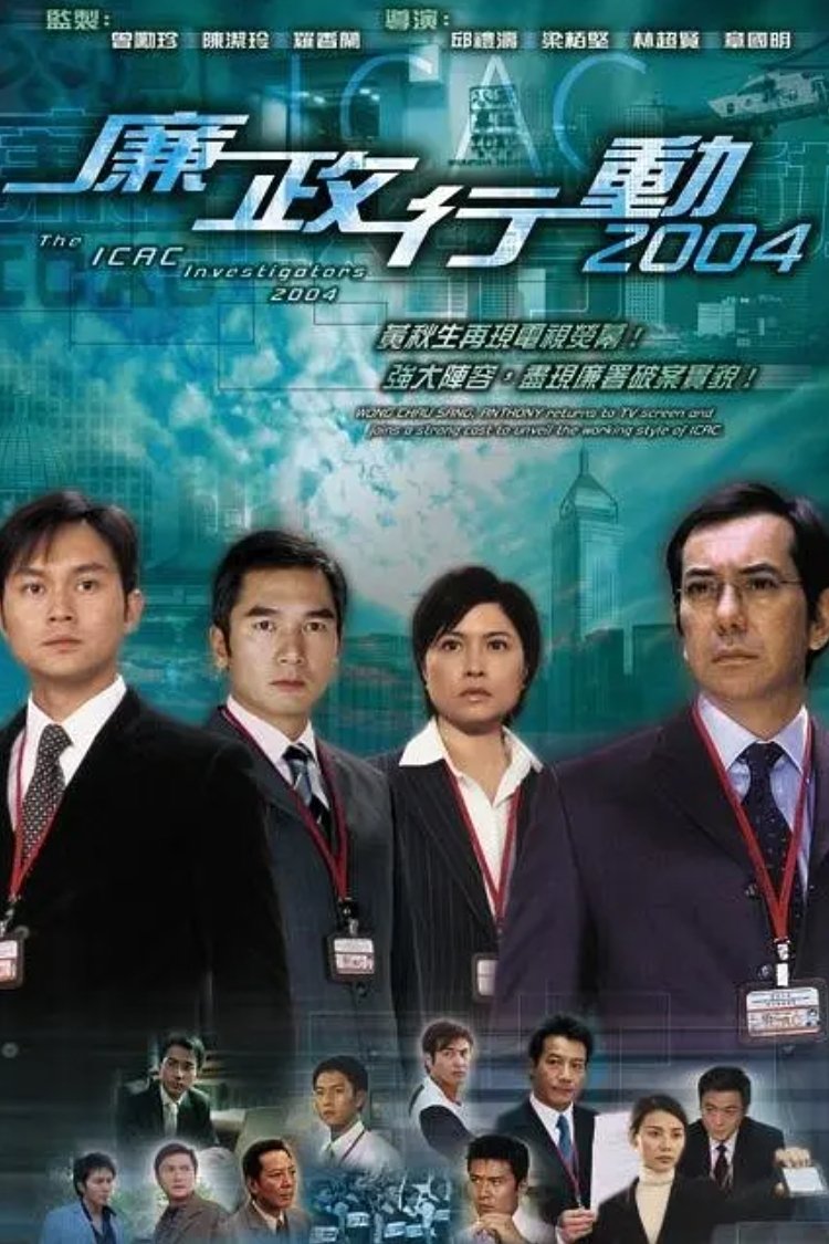 Poster de 廉政行动2004