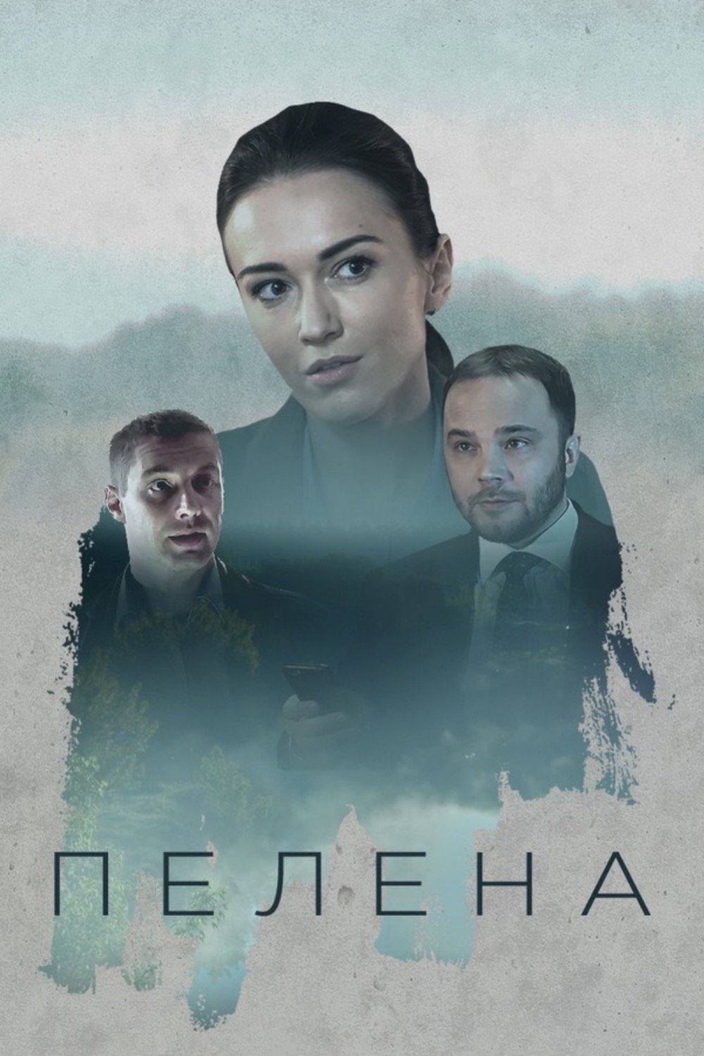 Poster de Пелена