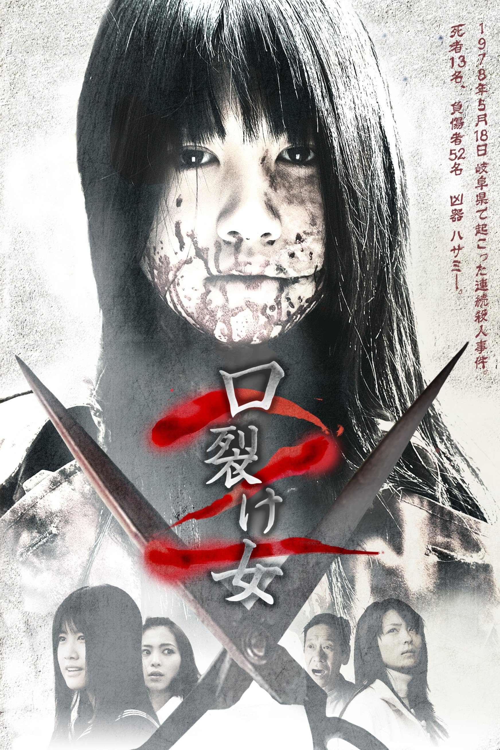 Poster de 口裂け女2