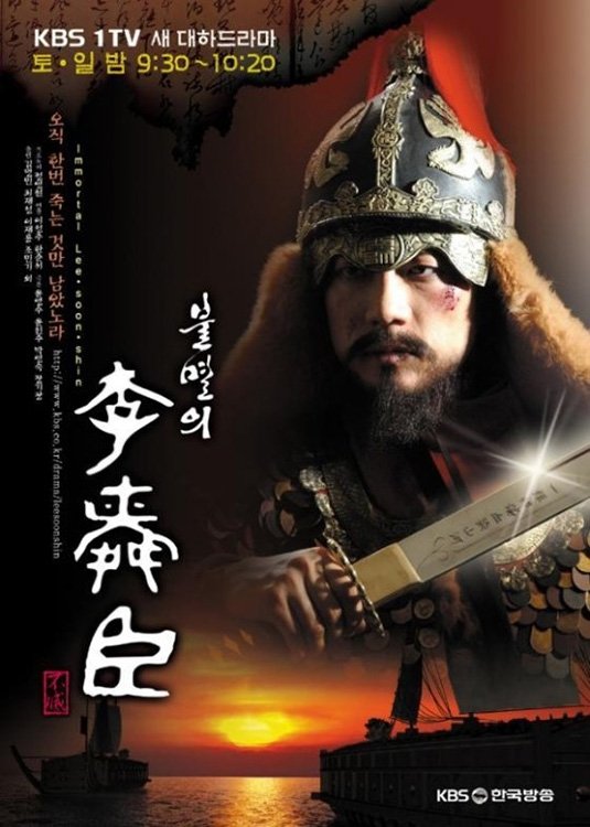 Poster de 불멸의 이순신