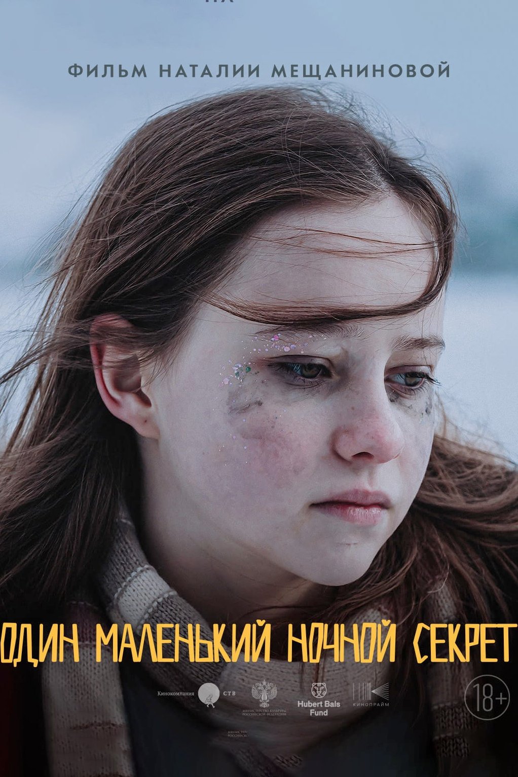 Poster de Один маленький ночной секрет