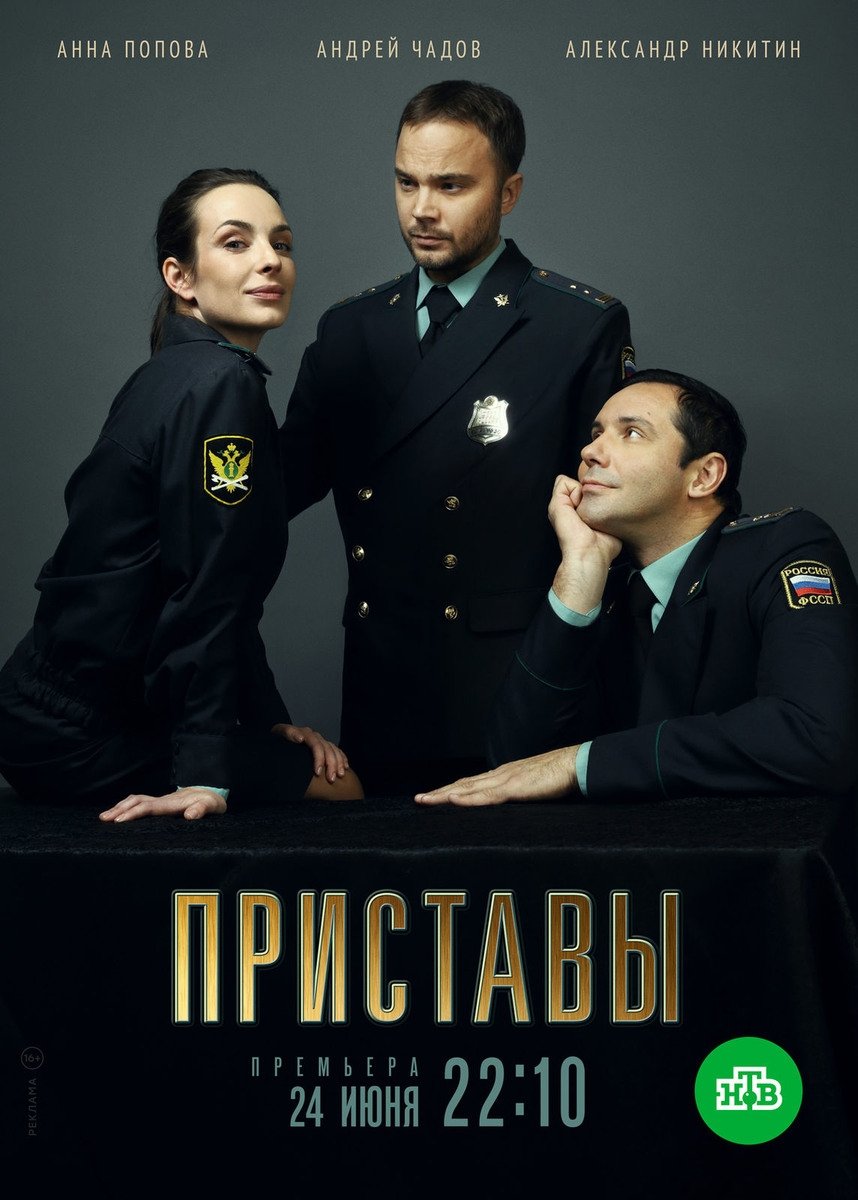 Poster de Приставы