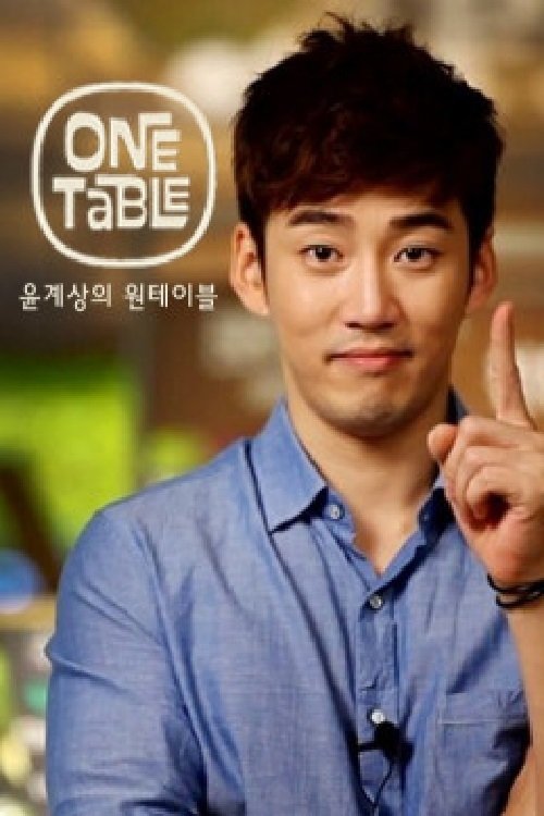 Poster de 윤계상의 원테이블