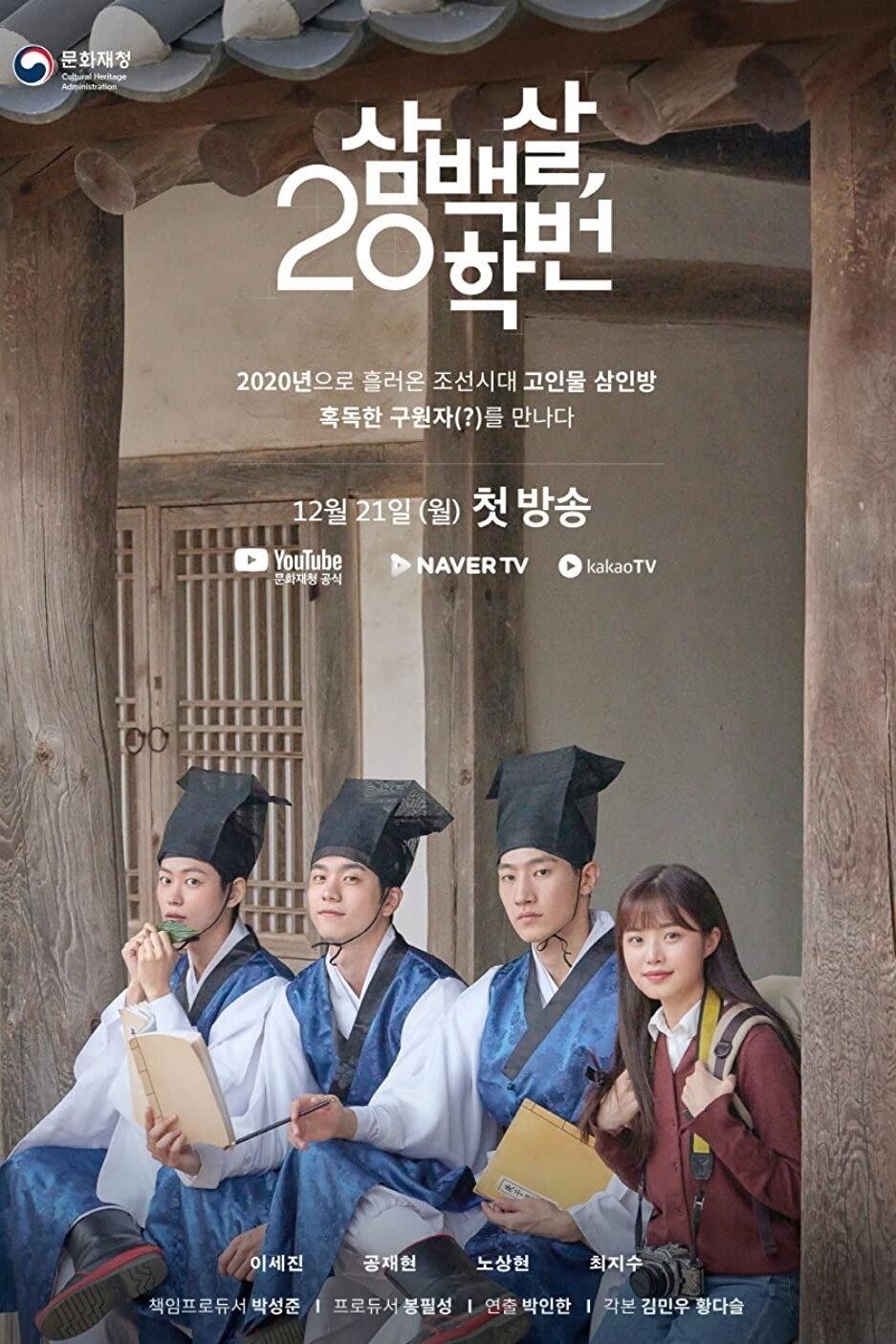 Poster de 삼백살 20학번