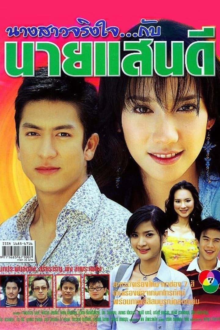 Poster de นางสาวจริงใจกับนายแสนดี