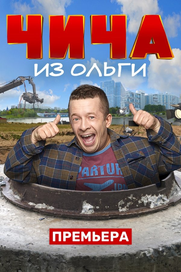 Poster de Чича из Ольги