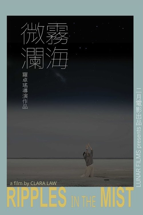 Poster de 霧海微瀾