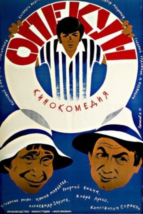 Poster de Опекун