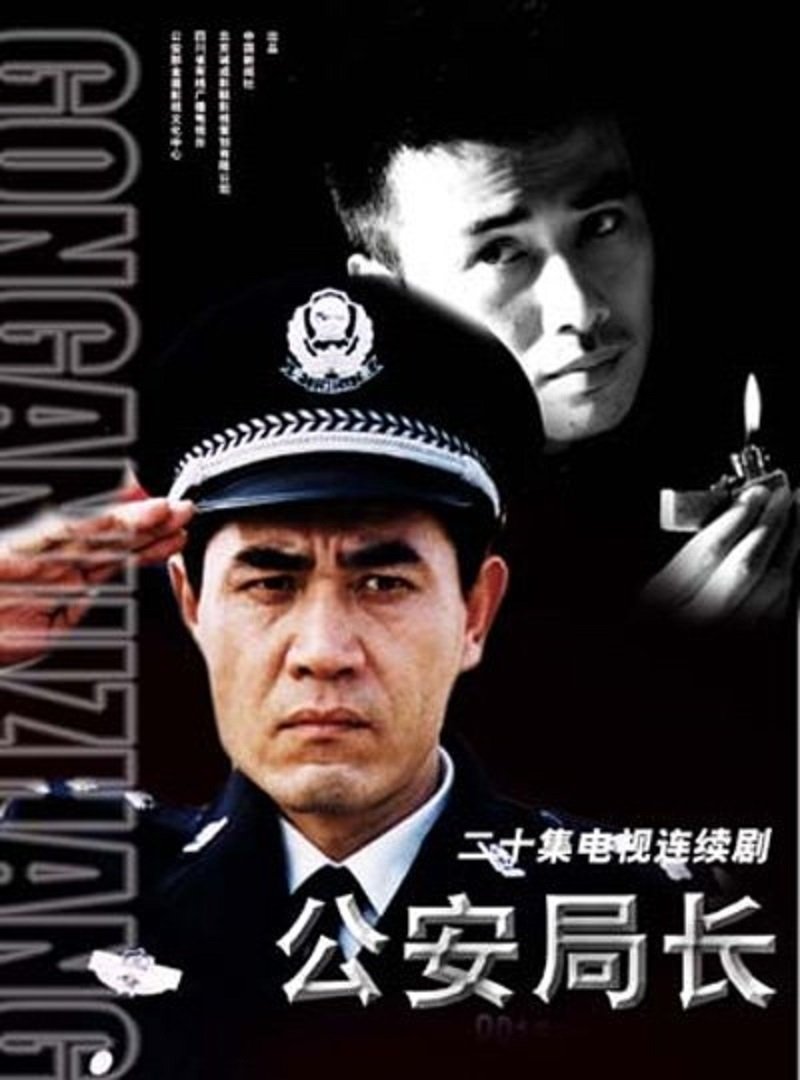 Poster de 公安局长