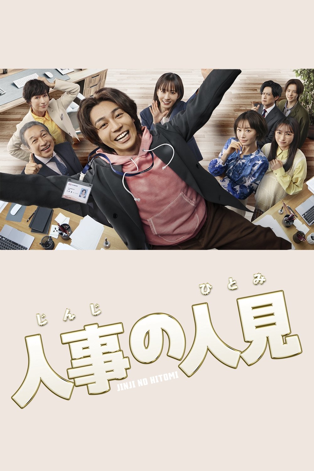 Poster de 人事の人見