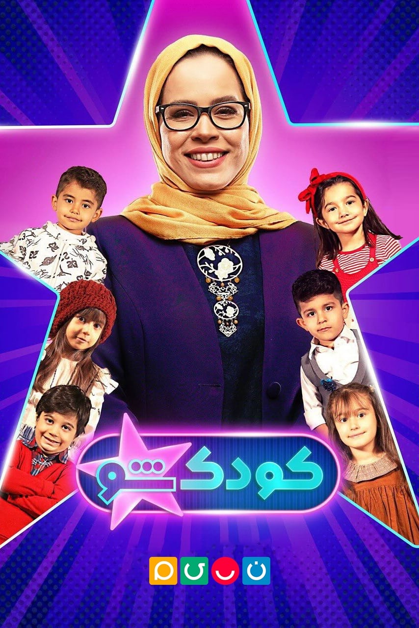 Poster de کودکشو