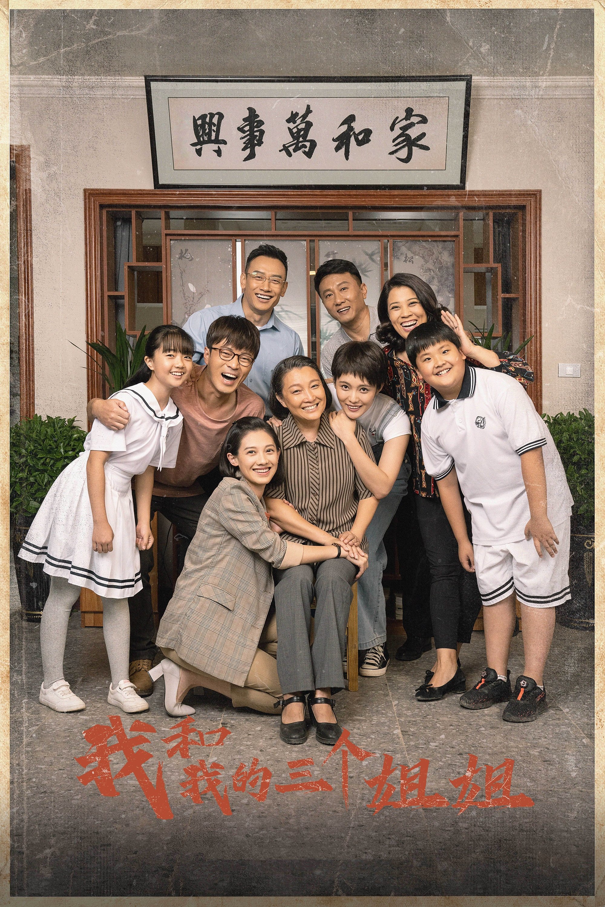 Poster de 我和我的三个姐姐