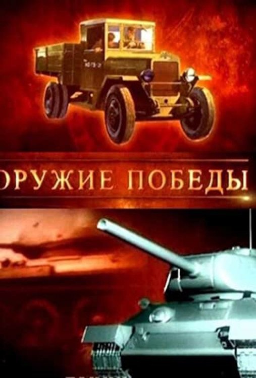 Poster de Оружие победы
