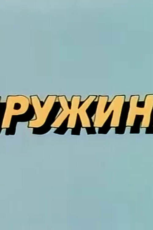 Ну, погоди! Пружина