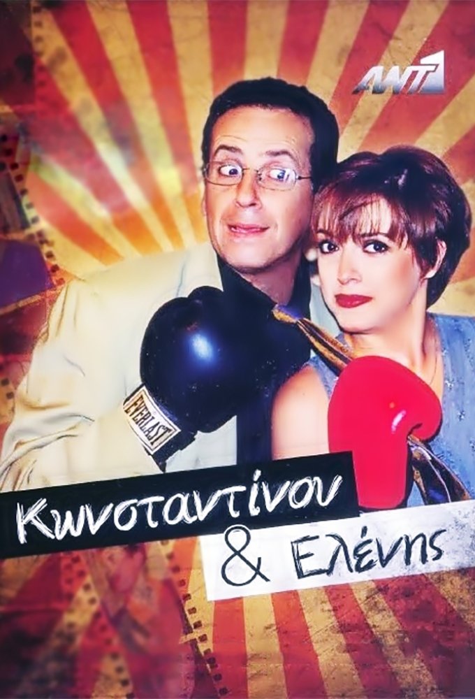Poster de Κωνσταντίνου και Ελένης