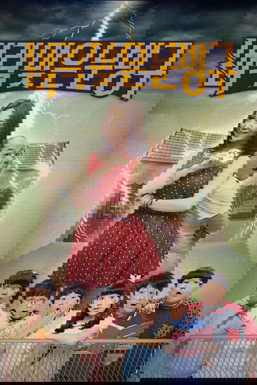 Poster de 벼락맞은 문방구