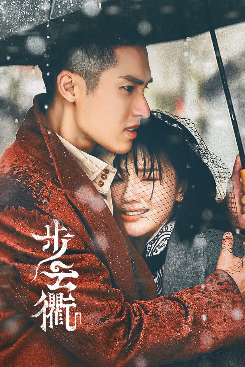 Poster de 步云衢