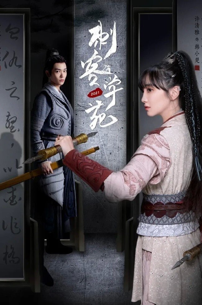 Poster de 刺客学苑