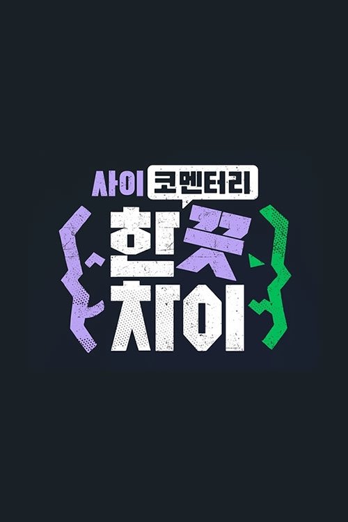 Poster de 한 끗 차이: 사이코멘터리