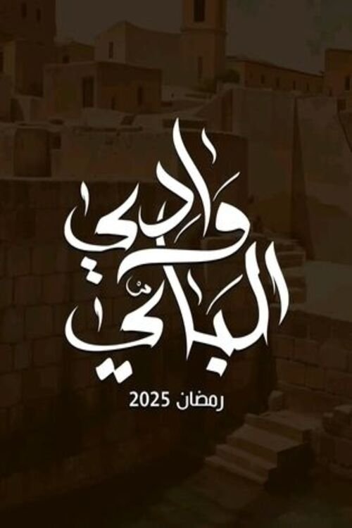 Poster de وادي الباي