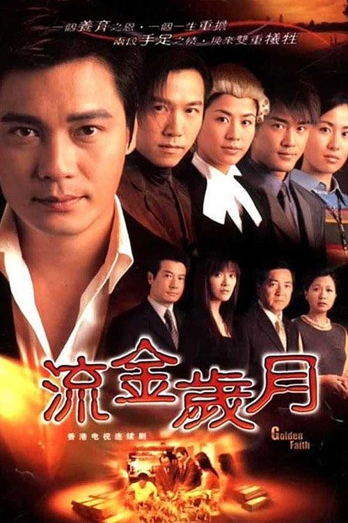 Poster de 流金歲月