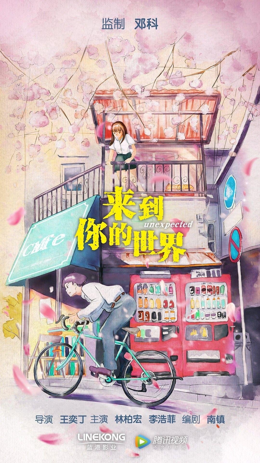 Poster de 来到你的世界