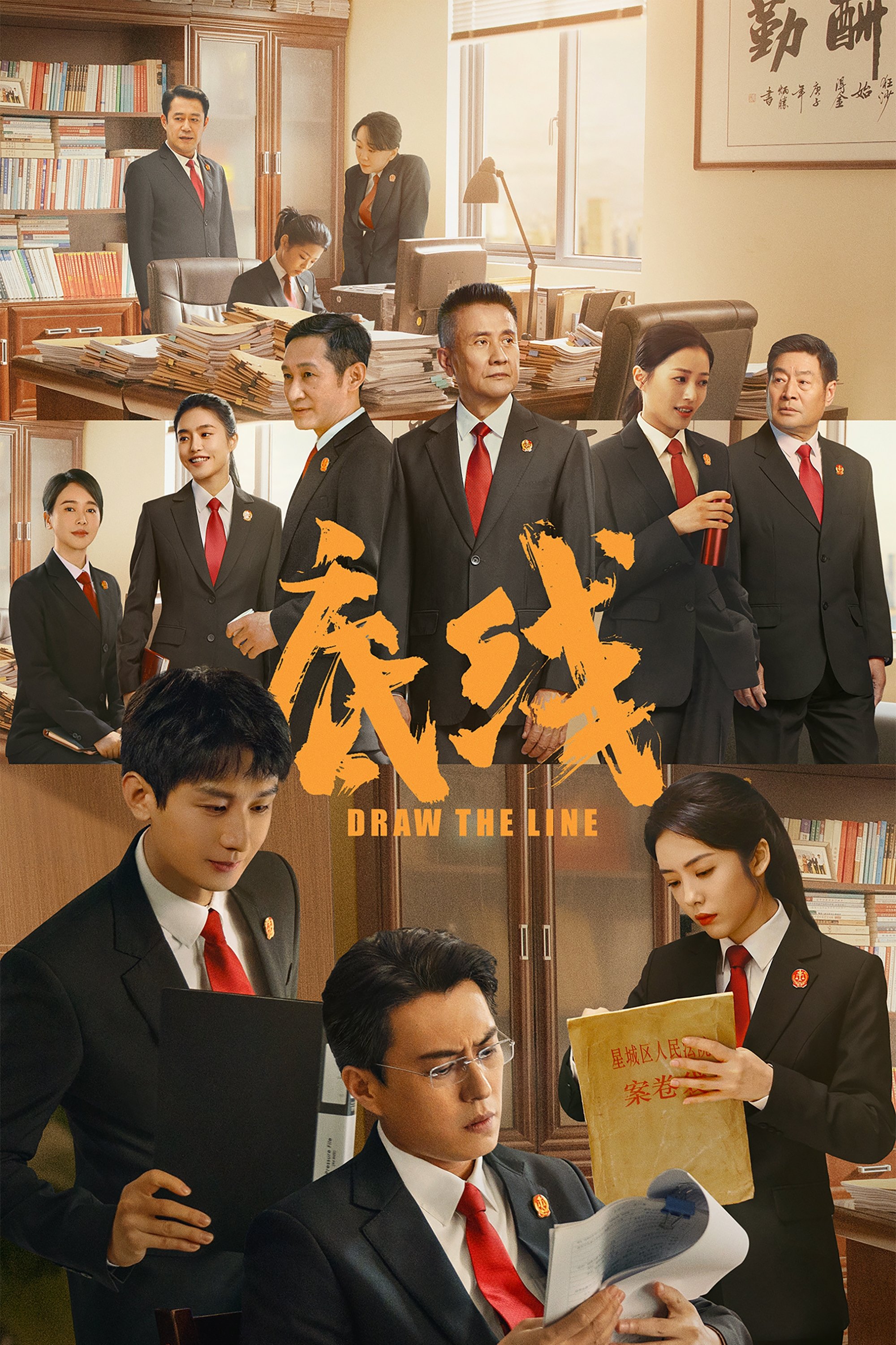 Poster de 底线