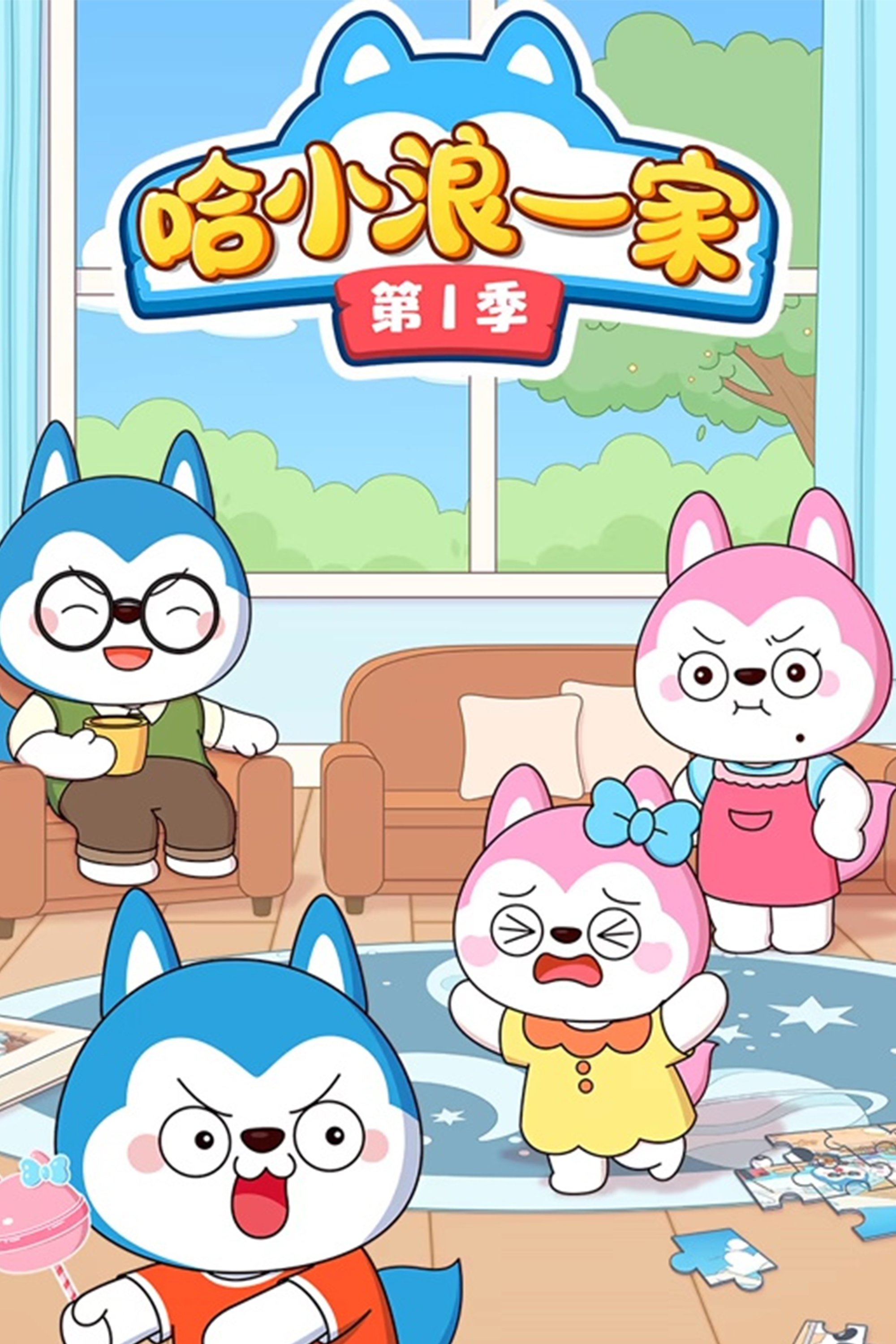 Poster de 哈小浪一家