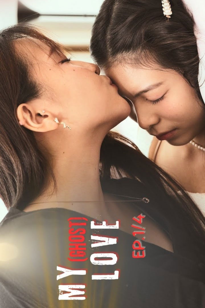 ยัยผีที่รัก