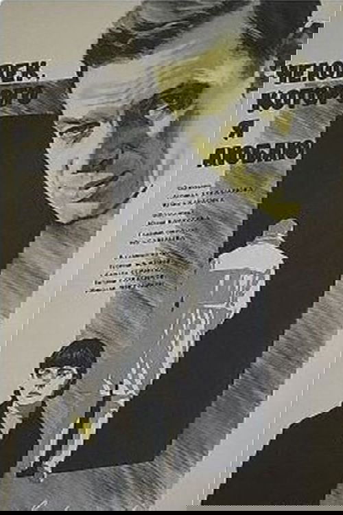 Poster de Человек, которого я люблю