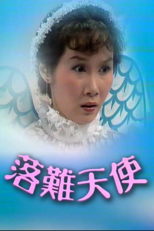 Poster de 落難天使