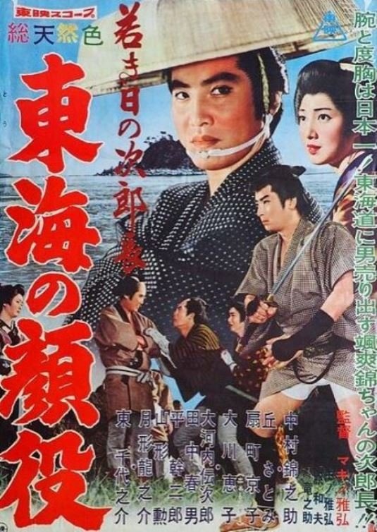Poster de 若き日の次郎長 東海の顔役