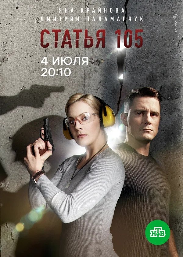 Poster de Статья 105