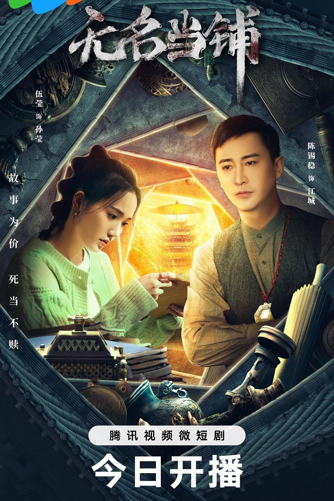 Poster de 无名当铺