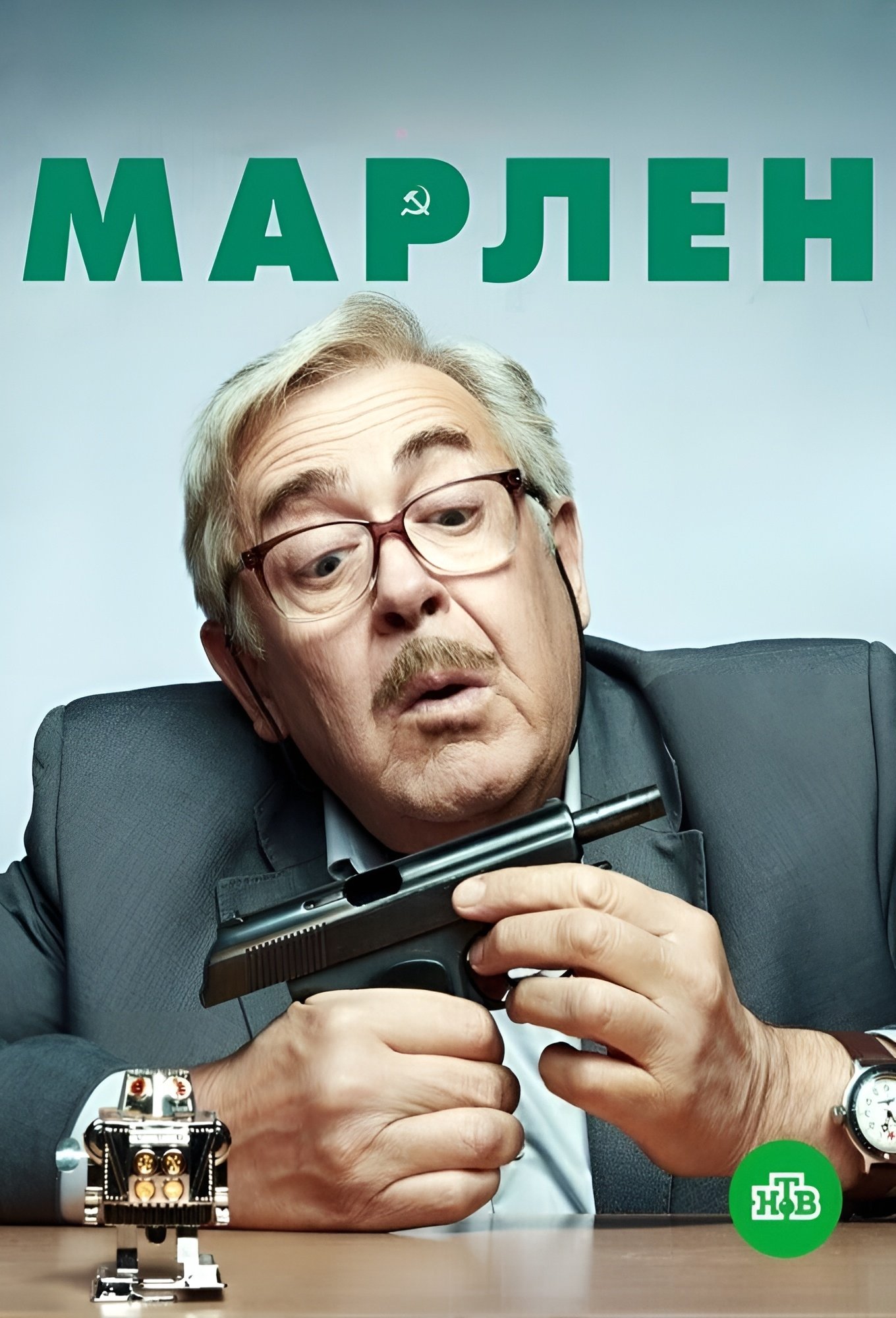 Poster de Марлен