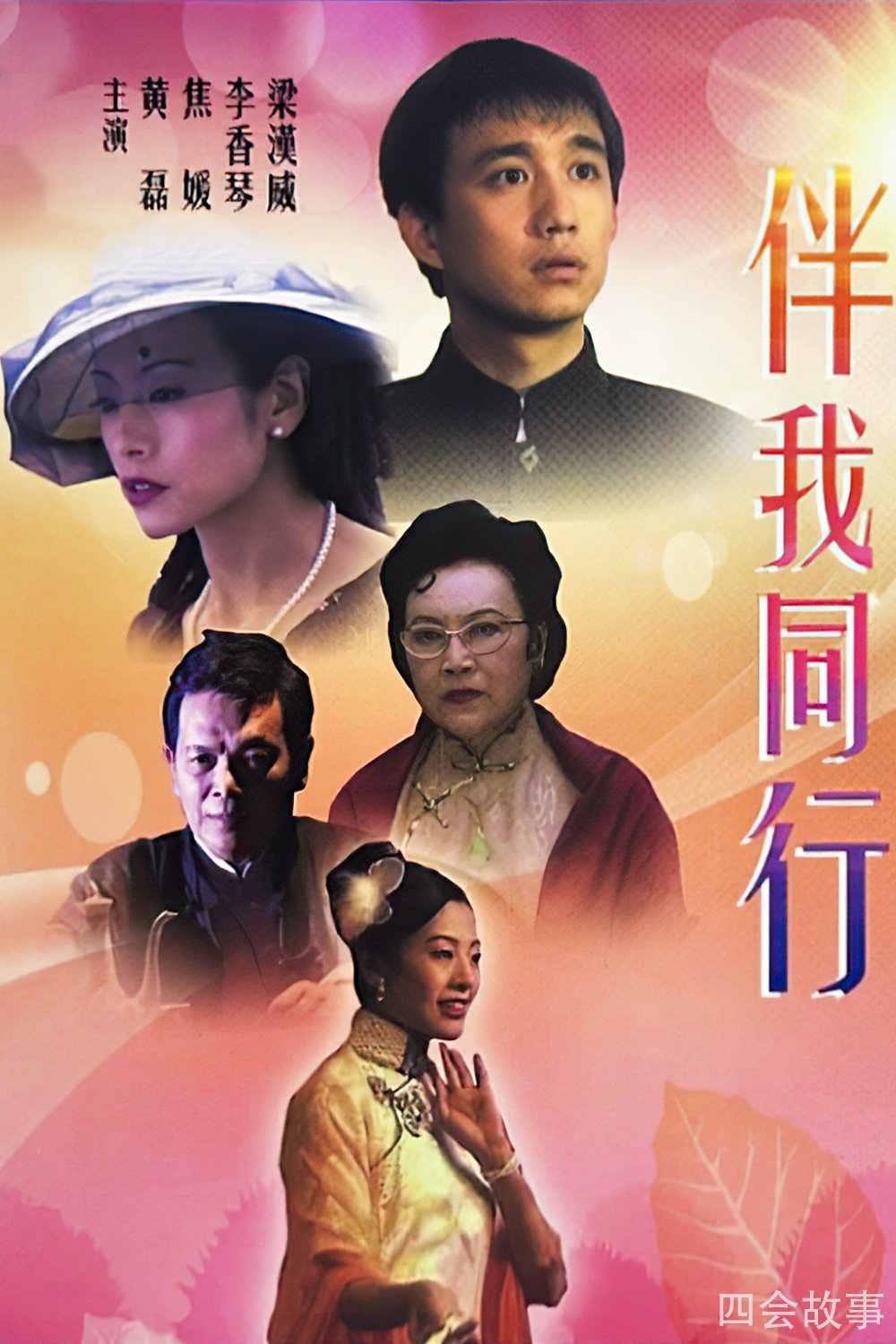 Poster de 伴我同行