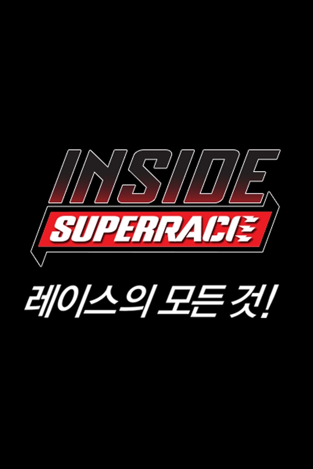 Poster de 인사이드 슈퍼레이스