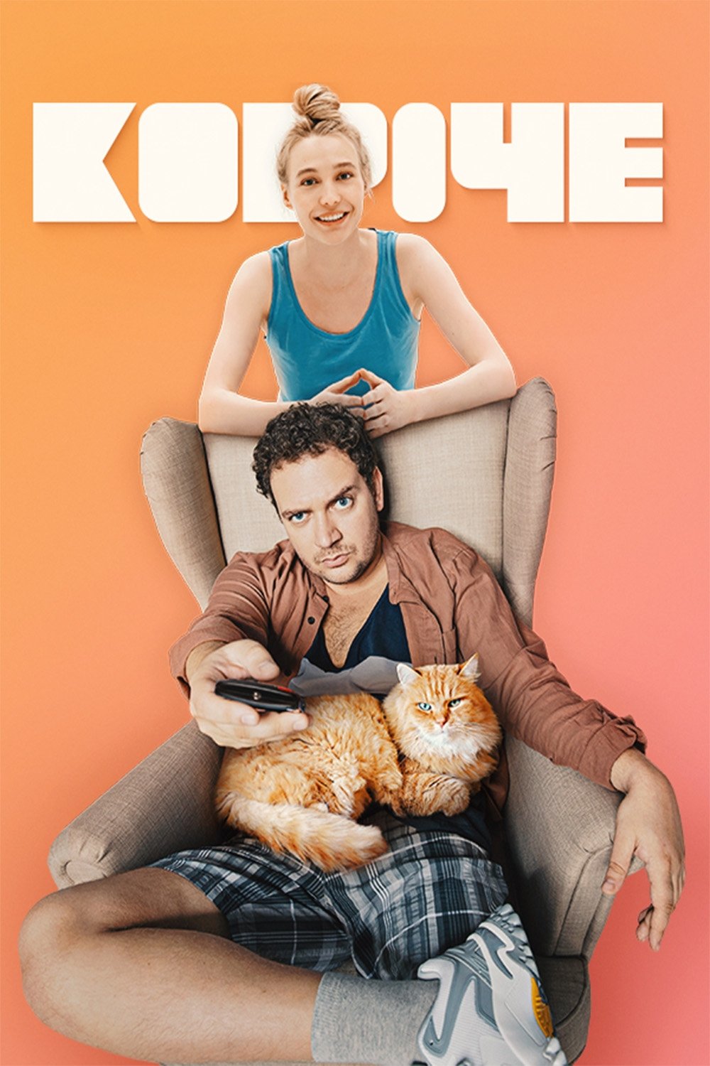 Poster de Короче