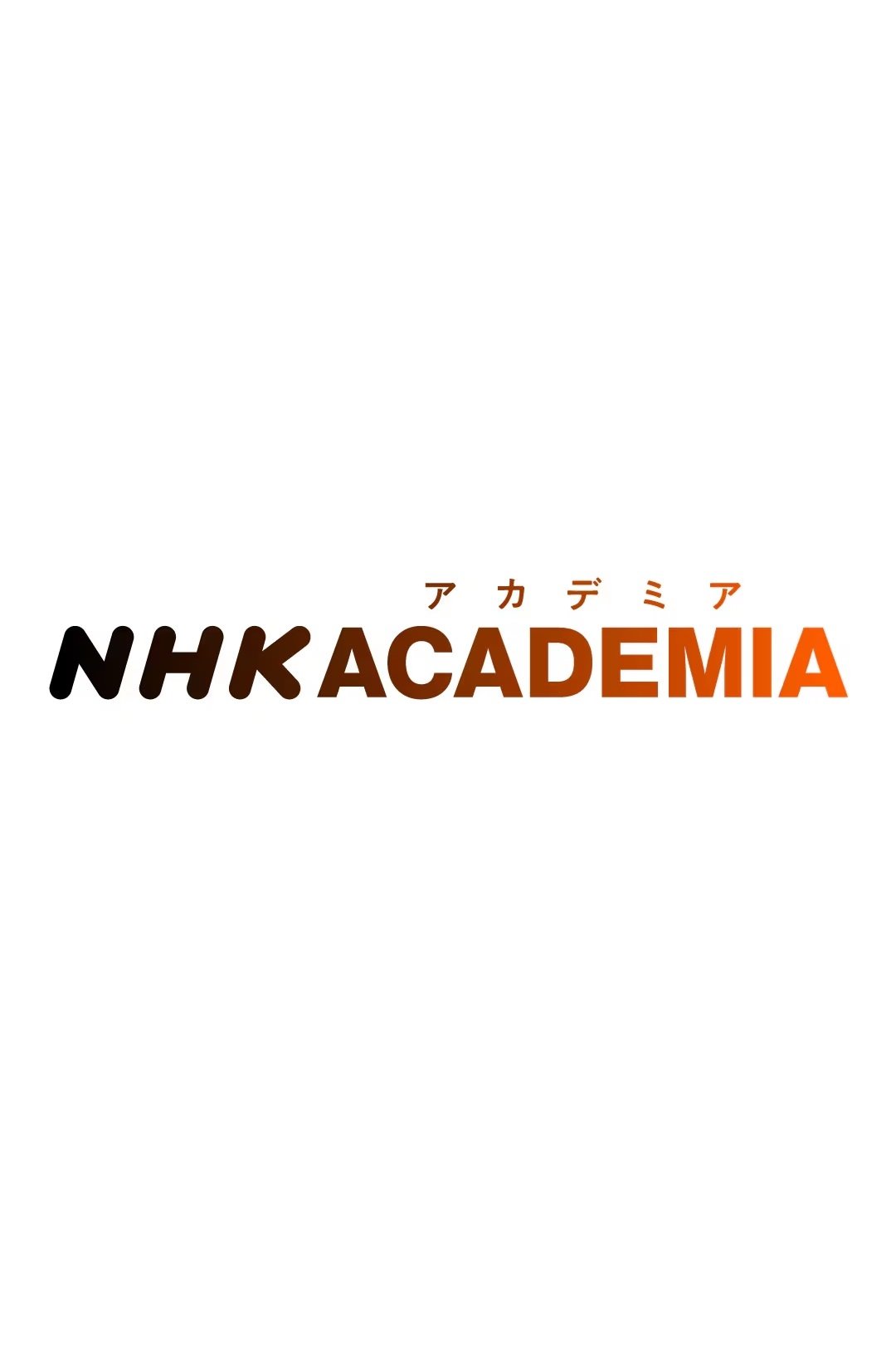 Poster de NHKアカデミア