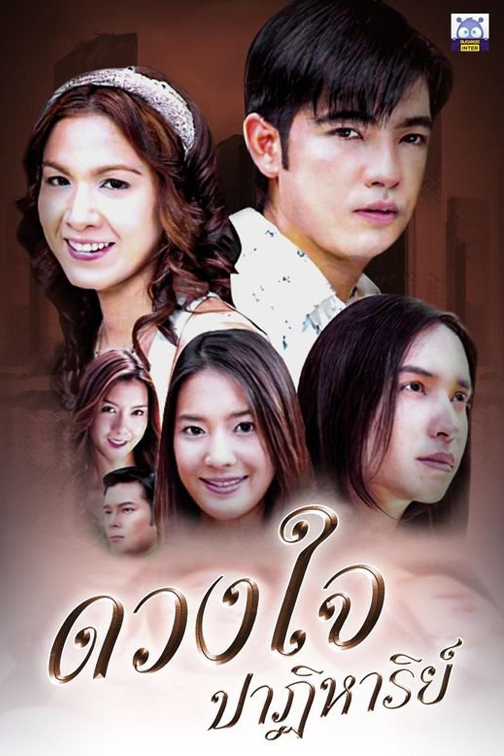 Poster de ดวงใจปาฏิหาริย์