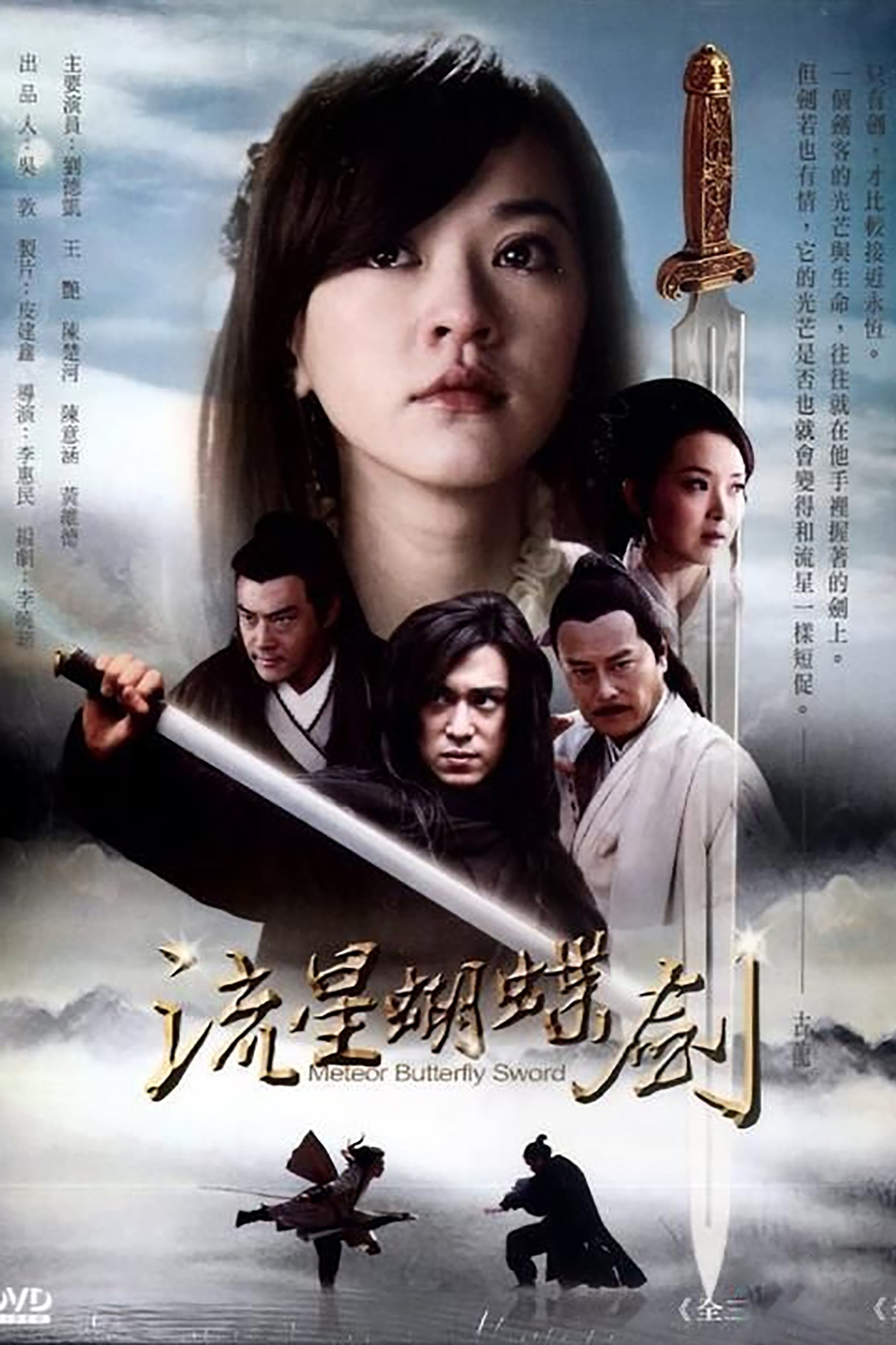 Poster de 流星蝴蝶剑