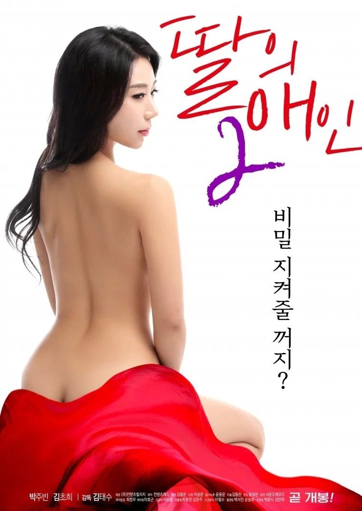 Poster de 딸의 애인 2