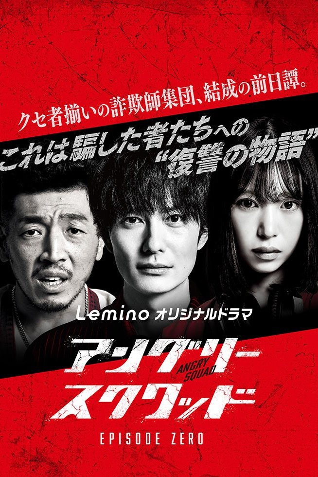 Poster de アングリースクワッド EPISODE ZERO
