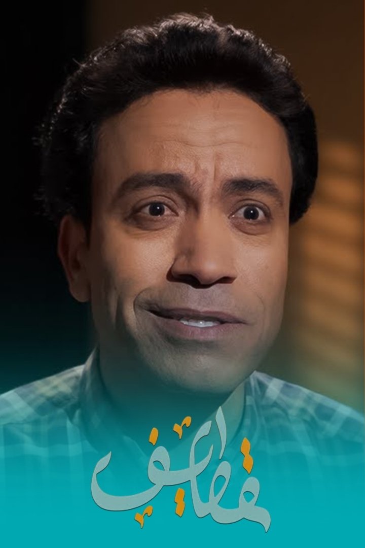 Poster de قطايف