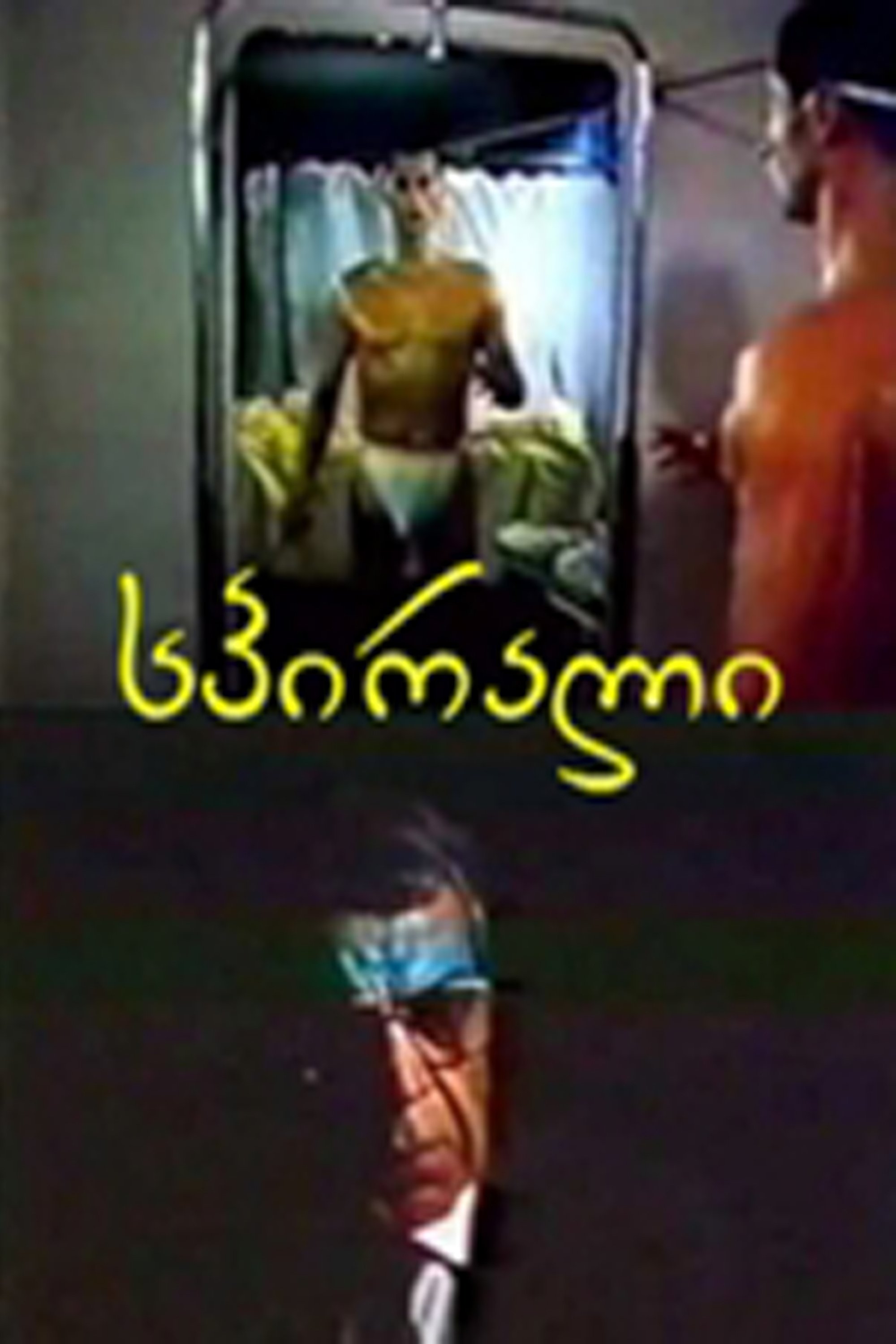 Poster de სპირალი
