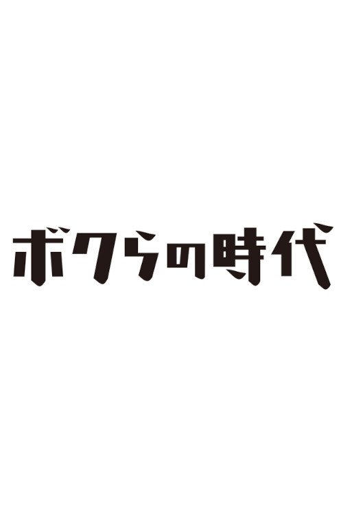 Poster de ボクらの時代