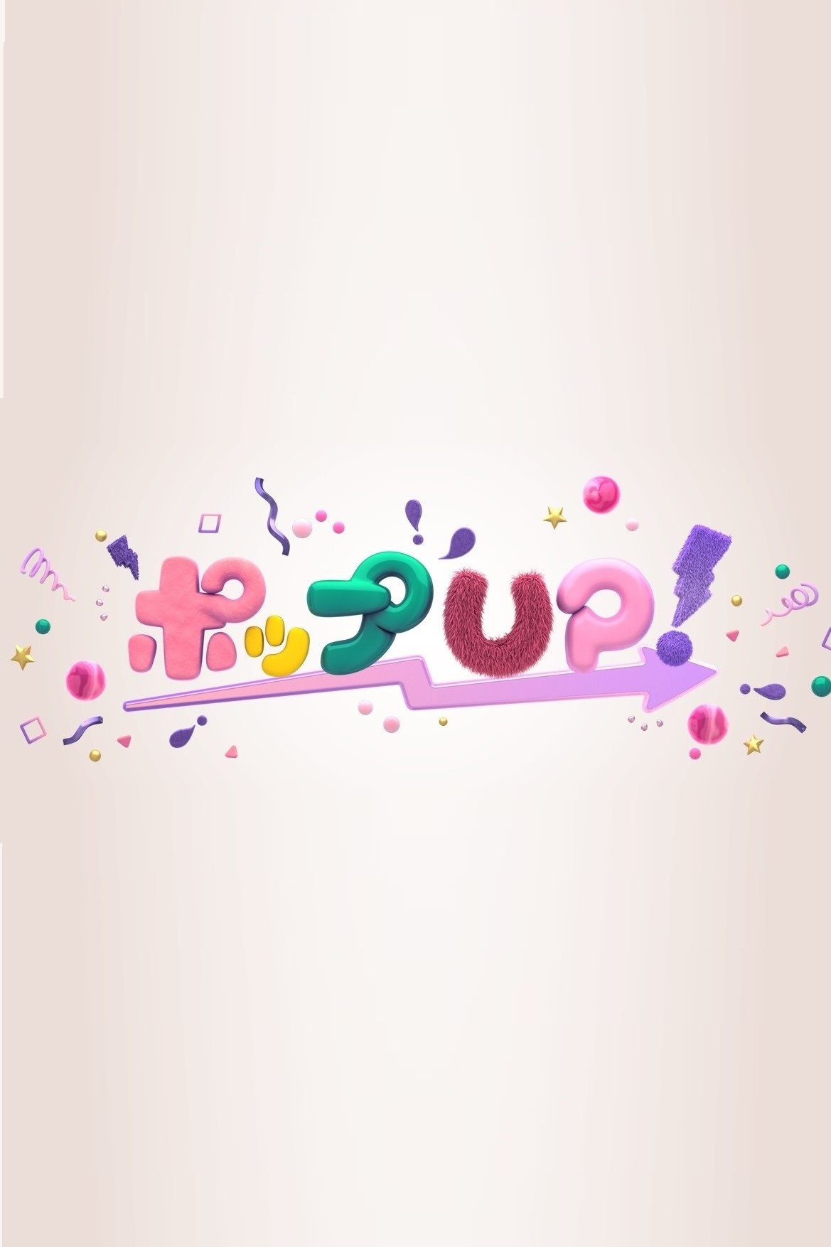 Poster de ポップUP!