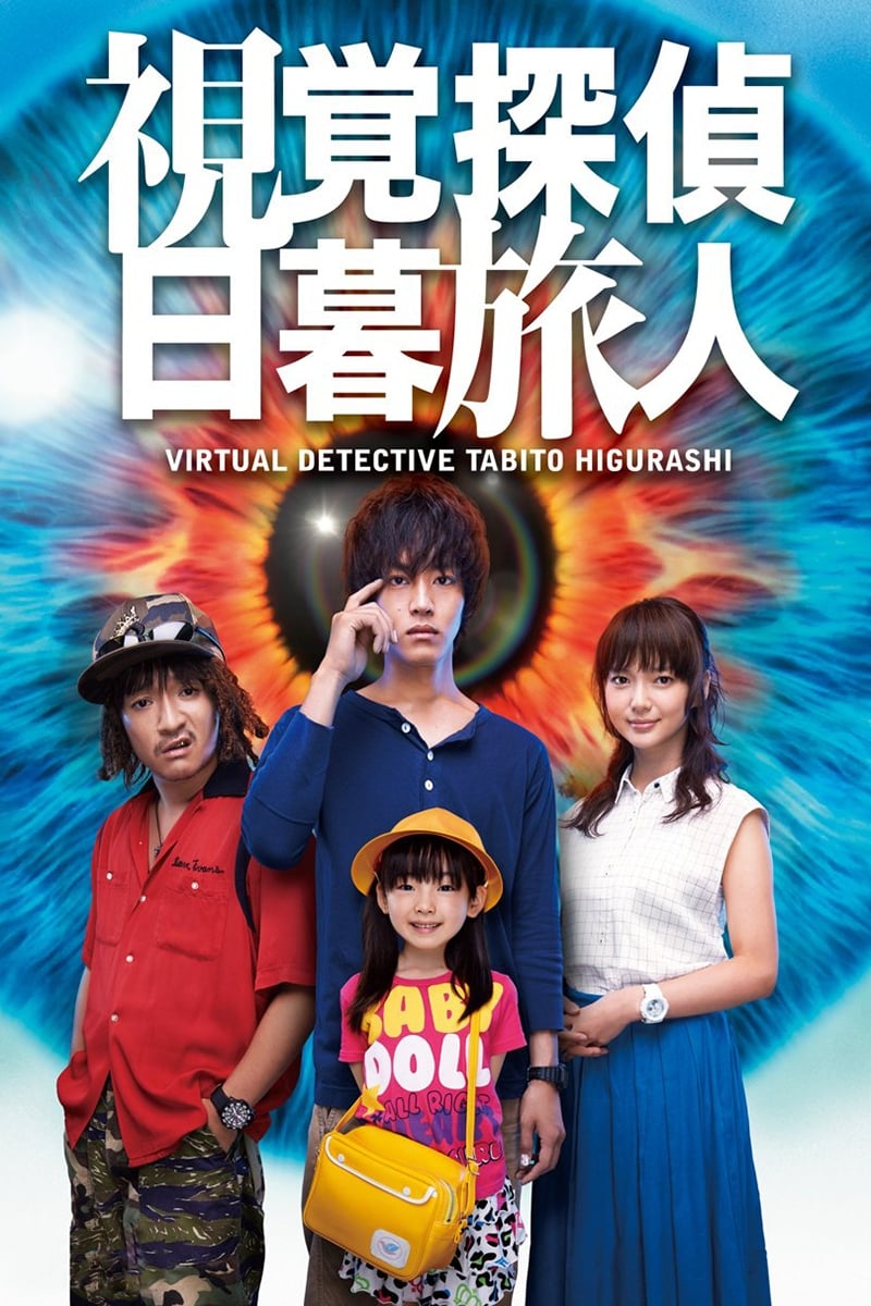 Poster de 視覚探偵 日暮旅人